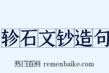 轸石文钞造句是什么意思的图片